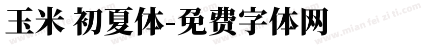 玉米 初夏体字体转换